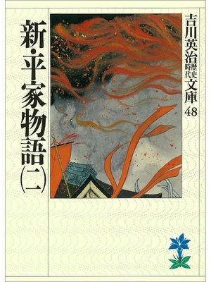 cover image of 新･平家物語(二)